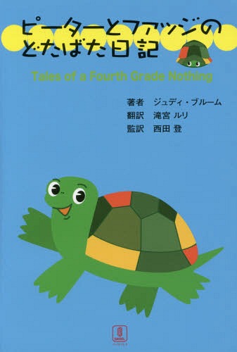 ԡȥեåΤɤФ / ȥ:TALES OF A FOURTH GRADE NOTHING[/] / ǥ...