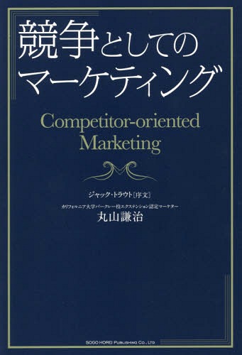 競争としてのマーケティング[本/雑誌] / 丸山謙治/著