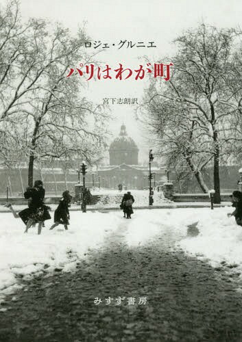 ѥϤ郎Į / ȥ:PARIS MA GRAND VILLE[/] / ˥/ ܲϯ/