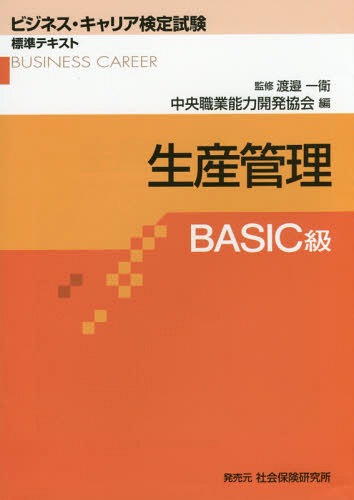 ご注文前に必ずご確認ください＜商品説明＞＜収録内容＞第1章 生産システムと生産計画の基礎第2章 製品企画第3章 工程管理基礎第4章 作業管理と設備管理の基礎第5章 資材・在庫管理と物流管理の基礎第6章 品質管理第7章 原価管理第8章 納期管理第9章 安全衛生管理第10章 環境管理＜商品詳細＞商品番号：NEOBK-2016670Ichie Watanabe / Seisan Kanri BASIC Kyuメディア：本/雑誌重量：437g発売日：2016/09JAN：9784789499408生産管理[本/雑誌] BASIC級 (ビジネス・キャリア検定試験標準テキスト) / 渡邉一衛/監修2016/09発売