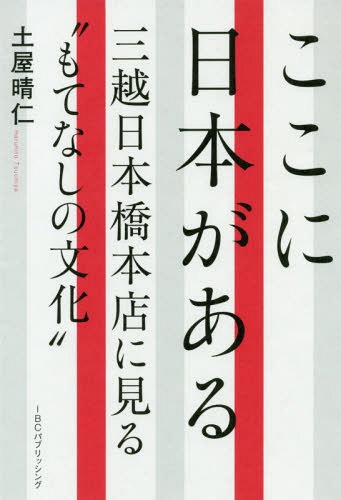 ここに日本がある 三越日本橋本店に見る“もてなしの文化”[本/雑誌] / 土屋晴仁/著