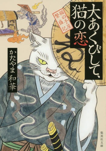 大あくびして、猫の恋 (集英社文庫 か66-3 猫の手屋繁盛記)[本/雑誌] / かたやま和華/著