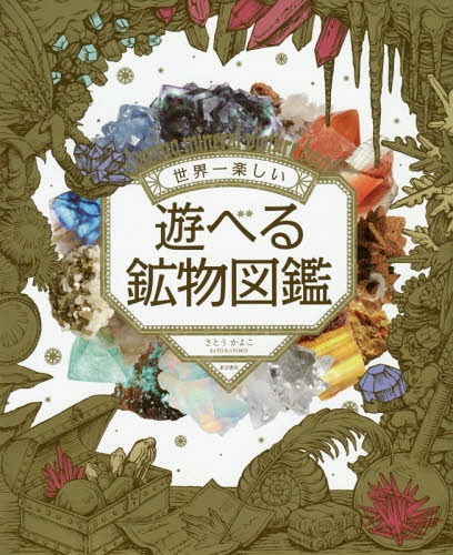 世界一楽しい遊べる鉱物図鑑[本/雑誌] / さとうかよこ/著のサムネイル