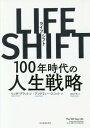 LIFE SHIFT 100年時代の人生戦略 / 原タイトル:THE 100-YEAR LIFE 本/雑誌 / リンダ グラットン/著 アンドリュー スコット/著 池村千秋/訳