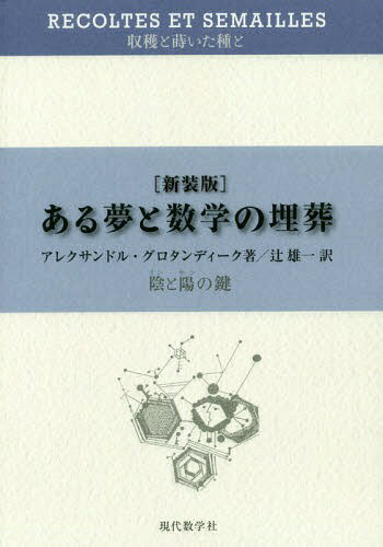 ある夢と数学の埋葬 陰と陽の鍵 新装版 / 原タイトル:RECOLTES ET SEMAILLESの抄訳[本/雑誌] (収穫と蒔いた種と:一数学者のある過去についての省察と証言) / アレクサンドル・グロタンディーク/著 辻雄一/訳