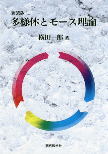 多様体とモース理論 新装版 本/雑誌 / 横田一郎/著