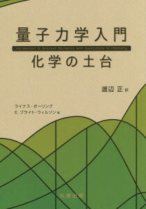 量子力学入門 化学の土台 / 原タイトル:Introduction to Quantum Mechanics with Applications to Chemistry[本/雑誌] / ライナス・ポーリング/著 E.ブライト・ウィルソン/著 渡辺正/訳