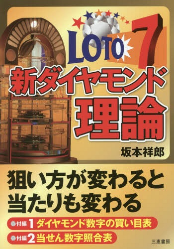 ご注文前に必ずご確認ください＜商品説明＞狙い方が変わると当たりも変わる。夢をかなえる26個の数字、それがダイヤモンド数字だ。＜収録内容＞第1章 ロト7 基礎知識第2章 ロト7 新ダイヤモンド理論第3章 的中の決め手“軸数字”第4章 ロト7 ダイヤモンドアプリ誕生付編1 ダイヤモンド数字買い目表付編2 当せん数字照合表付編3 ロト7抽せん結果表＜商品詳細＞商品番号：NEOBK-2017343Sakamoto Sachi Ro / Cho / Ro to 7 Shindiamond Riron (Sankei Books)メディア：本/雑誌重量：340g発売日：2016/10JAN：9784782904619ロト7新ダイヤモンド理論[本/雑誌] (サンケイブックス) / 坂本祥郎/著2016/10発売