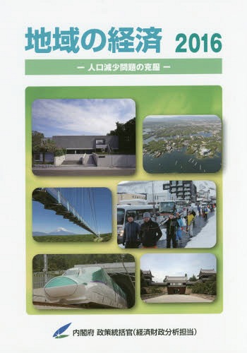 ’16 地域の経済-人口減少問題の克服[本/雑誌] / 内閣府政策統括官(経済財政分析担当)/編集