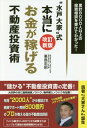 ご注文前に必ずご確認ください＜商品説明＞「いくら稼ぎたいのか?」から逆算すればシンプルで最短の投資戦略がわかる!“儲かる”不動産投資書の定番!最新融資ノウハウ、物件購入ノウハウを加筆!＜収録内容＞新章 東京オリンピックまで稼ぎ続ける不動産投資術—「融資・金利・投資先」最前線!第1章 あなたは「不動産投資」でいくら家賃年収が欲しいのか—目標から逆算する第2章 あなたは、どの金融機関からいくら融資を受けるべきか—融資から逆算する第3章 リアルに使える情報収集とは—良い物件の探し方第4章 あなたの購入する物件は問題ないか—物件調査はスピード勝負第5章 その物件価格は適正なのか—指値の常識とテクニック第6章 スムーズに物件を購入するための知識とは—契約・決済の基本と注意点第7章 あなたの物件管理を誰に任せるのか—管理会社の見極め方第8章 安心して不動産投資を続けるには—リスク回避第9章 出口戦略はどの時期から検討するべきか—売却益を得ながら買い進める方法＜商品詳細＞商品番号：NEOBK-2017376Mine Shima Tadaki / Cho / ”Mito Oya” Shiki Hontoni Okane Ga Kasegeru Fudosan Toshi Jutsu Ruikei 8000 Nin Ijo No Toshi Sodan Wo Ukete Wakatta!メディア：本/雑誌重量：340g発売日：2016/10JAN：9784341086558“水戸大家”式本当にお金が稼げる不動産投資術 累計8000人以上の投資相談を受けてわかった![本/雑誌] / 峯島忠昭/著2016/10発売