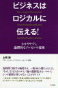 ご注文前に必ずご確認ください＜商品説明＞短時間で相手を納得させ、一発OKを勝ちとるには、「なぜ、そう言えるのか?」「他の選択肢はないのか?」という疑問を持たせないことがポイント。一流企業への研修で豊富な経験と実績のあるベテラン講師が、ロジカルシンキングと相手にうまく伝えるコツを伝授。＜収録内容＞第1章 ロジカルなコミュニケーション能力(ビジネスは論理的(ロジカル)であることが求められる理由提案が差し戻される2つの理由 ほか)第2章 ロジカルに聴く(ロジカルに聴くということフィンランドメソッドを使ってロジカルに聴き出す ほか)第3章 ロジカルに考える(問題解決には2つの意味がある—問題解決型/課題達成型問題と課題の違い ほか)第4章 ロジカルに伝える(プレゼンのストーリーを考えるダイヤモンドモデルでストーリーを考える ほか)第5章 事例(事例で学ぶロジカルなプレゼン事例内容)＜アーティスト／キャスト＞上田禎(演奏者)＜商品詳細＞商品番号：NEOBK-2017497Ueda Tadashi / Cho / Business Ha Logical Ni Tsutaeru! Wakari Yasuku Ronri Tekina Presentation No Gijutsuメディア：本/雑誌重量：340g発売日：2016/10JAN：9784799105542ビジネスはロジカルに伝える! わかりやすく、論理的なプレゼンの技術[本/雑誌] / 上田禎/著2016/10発売