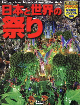 日本と世界の祭り (キッズペディアアドバンスなぞ解きビジュアル百科)[本/雑誌] / 辻原康夫/著