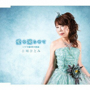 愛を凍らせて/午前0時の約束[CD] / 吉川ひとみ