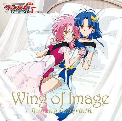 TVアニメ カードファイト!! ヴァンガードG NEXT EDテーマ: Wing of Image[CD] [通常盤] / ラミーラビリンス アム CV: 愛美 ・ルーナ CV: 工藤晴香 