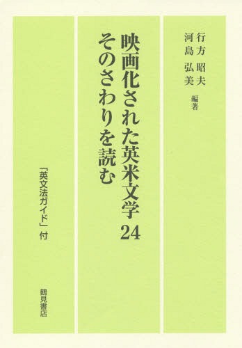 映画化された英米文学24 そのさわりを読[本/雑誌] / 行方昭夫/編著 河島弘美/編著