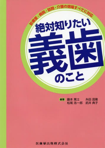 ご注文前に必ずご確認ください＜商品説明＞＜収録内容＞座談会 多職種協働でささえたい—生活のなかの義歯1 義歯の基本を知ろう(義歯の概論—基本的な製作過程と構造言葉の障害や嚥下障害患者の口腔装置としての義歯 ほか)2 メインテナンスの実際(義歯の効果的な清掃方法義歯のメインテナンス物品 ほか)3 病院や施設での義歯への対応(病院や施設での口腔ケア病院や施設でのメインテナンスの実際、注意点 ほか)義歯に関するQ&A(義歯の取りはずしはどうしたらいいですか?義歯洗浄剤はどのくらいの頻度で使いますか? ほか)＜商品詳細＞商品番号：NEOBK-2009235Fujimoto Atsushi Shi / Tahencho / Zettai Shiritai Gishi No Koto (Shinryo Shitsu Byoin Homon Kaigo No Gemba Subete Ni Tai)メディア：本/雑誌重量：340g発売日：2016/10JAN：9784263463154絶対知りたい義歯のこと[本/雑誌] (診療室・病院・訪問・介護の現場すべてに対) / 藤本篤士/編著 糸田昌隆/編著 松尾浩一郎/編著 武井典子/編著2016/10発売