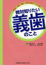 絶対知りたい義歯のこと[本/雑誌] (診療室・病院・訪問・介護の現場すべてに対) / 藤本篤士/編著 糸田昌隆/編著 松尾浩一郎/編著 武井典子/編著