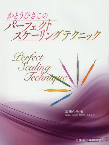 かとうひさこのパーフェクトスケーリングテ[本/雑誌] / 加藤久子/著