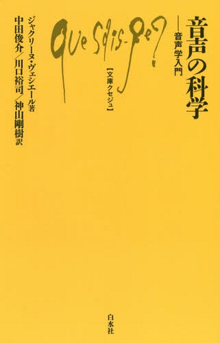 音声の科学 音声学入門 / 原タイトル:La phonetique 原著改訂第3版の翻訳[本/雑誌] (文庫クセジュ) / ジャクリーヌ・ヴェシエール/著 中田俊介/訳 川口裕司/訳 神山剛樹/訳