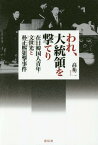 われ、大統領を撃てり 在日韓国人青年・文世光と朴正煕狙撃事件[本/雑誌] / 高祐二/著