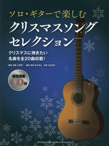 楽譜 クリスマスソングセレクション[本/雑誌] (ソロ・ギターで楽しむ) / 江部賢一/編曲・演奏 高木哲也/編曲・演奏 日渡奈那/演奏