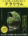 ご注文前に必ずご確認ください＜商品説明＞箸とスプーンさえあれば誰でも簡単に作れる自分だけの小さな世界。初心者でも気軽に楽しめる入門書!!＜収録内容＞1 テラリウムを始めよう!“準備編”—テラリウムを作る前に知っておく5つのこと(テラリウムって?ストーリーの作り方植物をどう選ぶか?ミニチュアをどうする?手入れの仕方これがテラリウムを作る7つの基本アイテム基本の作り方 ステップ10)2 好きな世界を表現してみよう!“実践編”(初級編中級編)3 複雑だけど、基本は同じ!“応用編”(奈良に行きたくないかしら?樹齢2000年、木を守り続ける老人幸福の時間。二人の憂鬱風の森の遠い思い出)＜アーティスト／キャスト＞高橋浩(演奏者)＜商品詳細＞商品番号：NEOBK-2017716Matsu Akira Kyo / Cho Bookwall / Cho Takahashi Hiroshi / [Satsuei] / Chisana Iyashi No Sekai Wo Tanoshimu Terrarium the Terrarium Collectionメディア：本/雑誌重量：340g発売日：2016/10JAN：9784864900706小さな癒しの世界を楽しむテラリウム The Terrarium Collection[本/雑誌] / 松昭教/著 bookwall/著 高橋浩/〔撮影〕2016/10発売