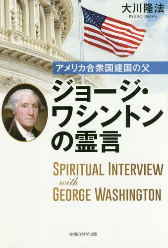 アメリカ合衆国建国の父ジョージ・ワシントンの霊言[本/雑誌] (OR) / 大川隆法/著