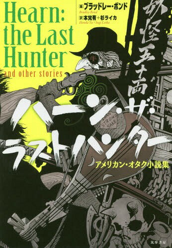 ハーン・ザ・ラストハンター アメリカン・オタク小説集[本/雑誌] / ブラッドレー・ボンド/編 本兌有/訳 杉ライカ/訳(3)