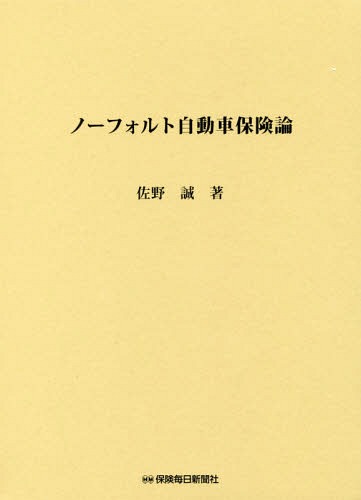 ノーフォルト自動車保険論[本/雑誌] / 佐野誠/著
