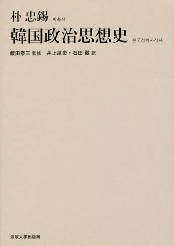 韓国政治思想史[本/雑誌] / 朴忠錫/著 飯田泰三/監修 井上厚史/訳 石田徹/訳