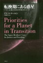 転換期にある惑星 いかに正義と自由は実現されるのか / 原タイトル:Priorities for a Planet in Transition 原著改訂版の翻訳...