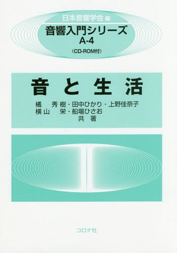 音と生活[本/雑誌] (音響入門シリーズ) / 橘秀樹/〔ほか〕共著