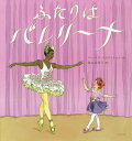 ふたりはバレリーナ / 原タイトル:EMMA AND JULIA LOVE BALLET[本/雑誌] / バーバラ・マクリントック/作 福本友美子/訳