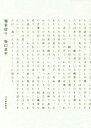 現実宿り[本/雑誌] / 坂口恭平/著