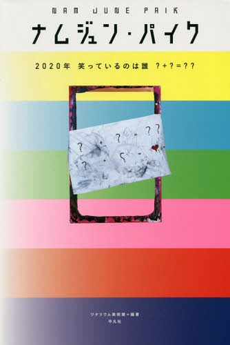 ご注文前に必ずご確認ください＜商品説明＞＜収録内容＞1 フルクサスとの出会いからビデオアートの誕生まで 1959‐782 VIDEAいろいろ 1980‐833 サテライトTVビデオアートの世界同時配信へ 1984‐884 パイク地球論 1990‐5 ユーラシアのみちと永平寺 1993‐6 ヨーゼフ・ボイスとナムジュン・パイク 1961‐20067 2020年笑っているのは誰?+?=??＜アーティスト／キャスト＞ナムジュン・パイク(演奏者)＜商品詳細＞商品番号：NEOBK-2018809Na Mujun Pike / [Saku] Wa Thallium Bijutsukan / Hencho / Na Mujun Pike 2020 Nen Waratteiru No Ha Dare? +? =??メディア：本/雑誌重量：540g発売日：2016/10JAN：9784582206890ナムジュン・パイク2020年笑っているのは誰?+?=??[本/雑誌] / ナムジュン・パイク/〔作〕 ワタリウム美術館/編著2016/10発売