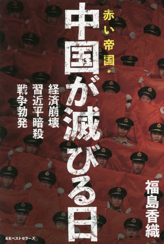 赤い帝国・中国が滅びる日 経済崩壊・習近平暗殺・戦争勃発[本/雑誌] / 福島香織/著