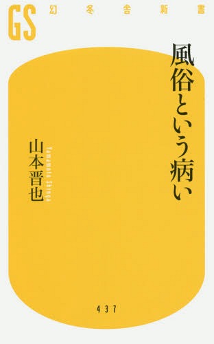 風俗という病い 本/雑誌 (幻冬舎新書) / 山本晋也/著