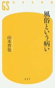 風俗という病い[本/雑誌] (幻冬舎新書) / 山本晋也/著