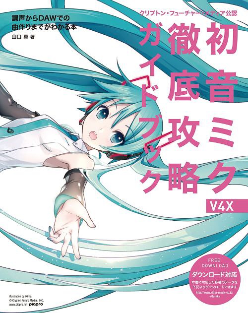 初音ミクV4X徹底攻略ガイドブック クリプトン・フューチャー・メディア公認 調声からDAWでの曲作りまでわかる本[本/雑誌] (単行本・ムック) / 山口真/著