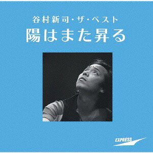 谷村新司・ザ・ベスト ～陽はまた昇る～[CD] [SHM-CD] / 谷村新司