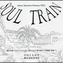 Kyomation Workshop SOUL TRAIN[CD] / 中川ともゆき 横浜福祉研究所