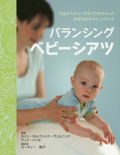 バランシングベビーシアツ 生後すぐから1年までの赤ちゃんの発育を促すやさしいタッチ / 原タイトル:Baby Shiatsu[本/雑誌] / カリン・カルバントナ‐ヴェルニッケ/著 ティナ・ハッセ/著 カーティー倫子/訳