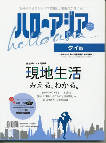 ご注文前に必ずご確認ください＜商品説明＞＜商品詳細＞商品番号：NEOBK-1965159COMM BANGKOK CO. LTD. / Hello Asia Tai Ban 2016-Genchi Seikatsu Ga Mieru Wakaru Hikkei Guideメディア：本/雑誌発売日：2016/06JAN：9784876415991ハローアジア タイ版 2016 現地生活がみえる、わかる必携ガイド[本/雑誌] / COMM BANGKOK CO. LTD.2016/06発売