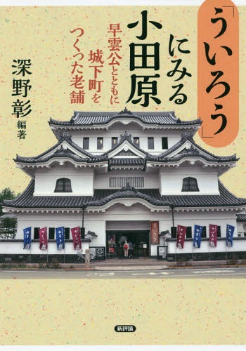 「ういろう」にみる小田原 早雲公