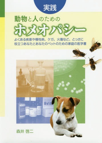 実践:動物と人のためのホメオパシー よくある疾患や慢性病、ケガ、火傷など、とっさに役立つあなたとあなたのペットのための家庭の医学書[本/雑誌] / 森井啓二/〔著〕