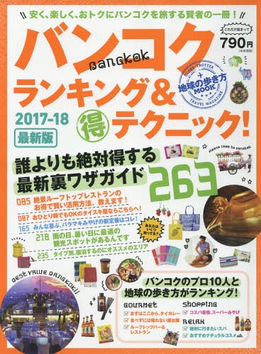 バンコク ランキング&マル得テクニック! 2017-2018 (地球の歩き方MOOK)[本/雑誌] / ダイヤモンド・ビッグ社