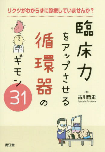 臨床力をアップさせる循環器のギモン31 リクツがわからずに診療していませんか?[本/雑誌] / 古川哲史/著