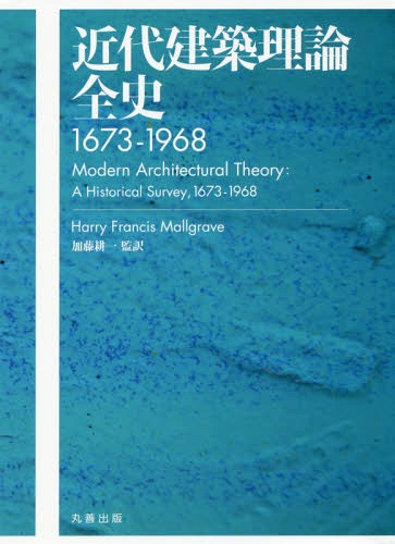  1673-1968 / ȥ:MODERN ARCHITECTURAL THEORY[/] / HarryFrancisMallg...