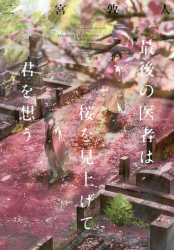 最後の医者は桜を見上げて君を想う[本/雑誌] (TO文庫) / 二宮敦人/著