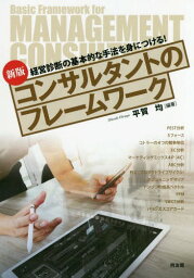 コンサルタントのフレームワーク 経営診断の基本的な手法を身につける![本/雑誌] / 平賀均/編著